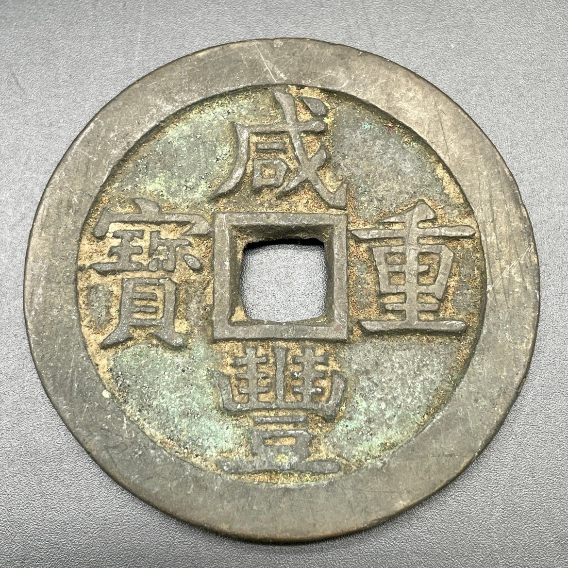 80】1円~ 中国 古銭 咸豊重宝 咸豊重寶 背 當五十 当五十 直径 80】1円~ 中国 古銭 咸豊重宝 咸豊重寶 背 當五十 当五十 直径