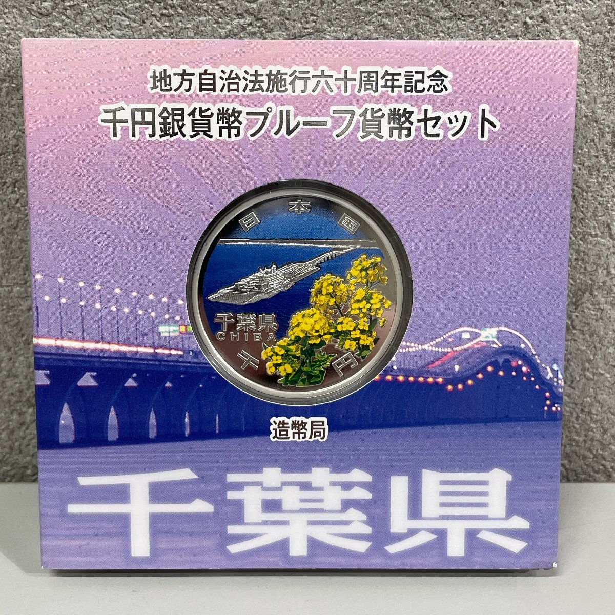 千葉県 地方自治法施行60周年記念 千円銀貨幣プルーフ貨幣セット 千葉県 地方自治法施行60周年記念 千円銀貨幣プルーフ貨幣セット