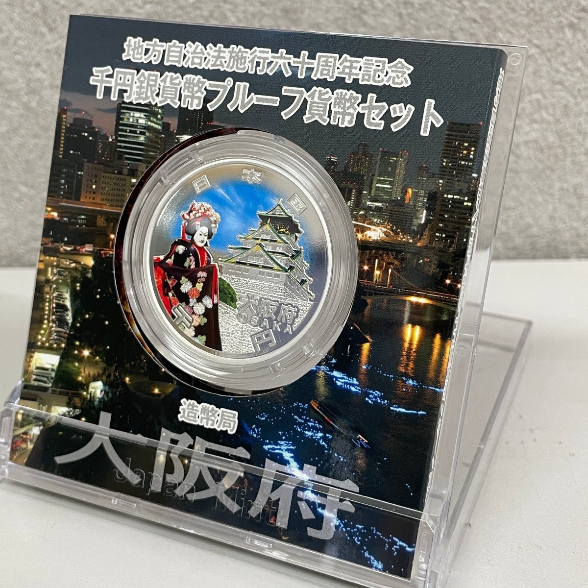 大阪府 地方自治法施行60周年記念 千円銀貨幣プルーフ貨幣セット 大阪府 地方自治法施行60周年記念 千円銀貨幣プルーフ貨幣セット
