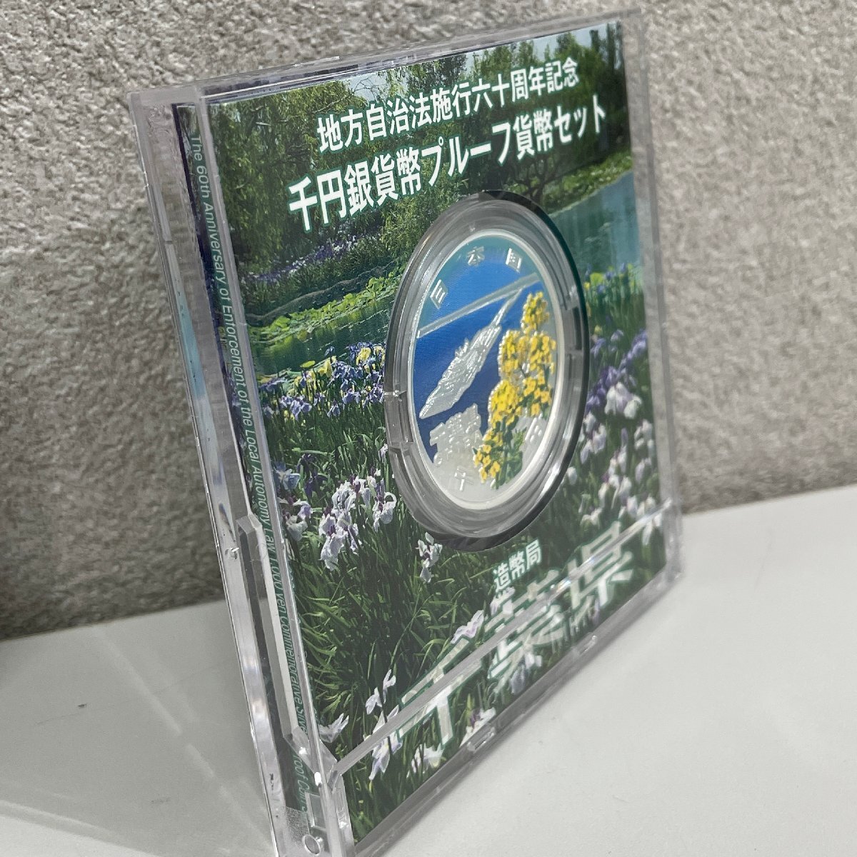 千葉県 地方自治法施行60周年記念 千円銀貨幣プルーフ貨幣セット