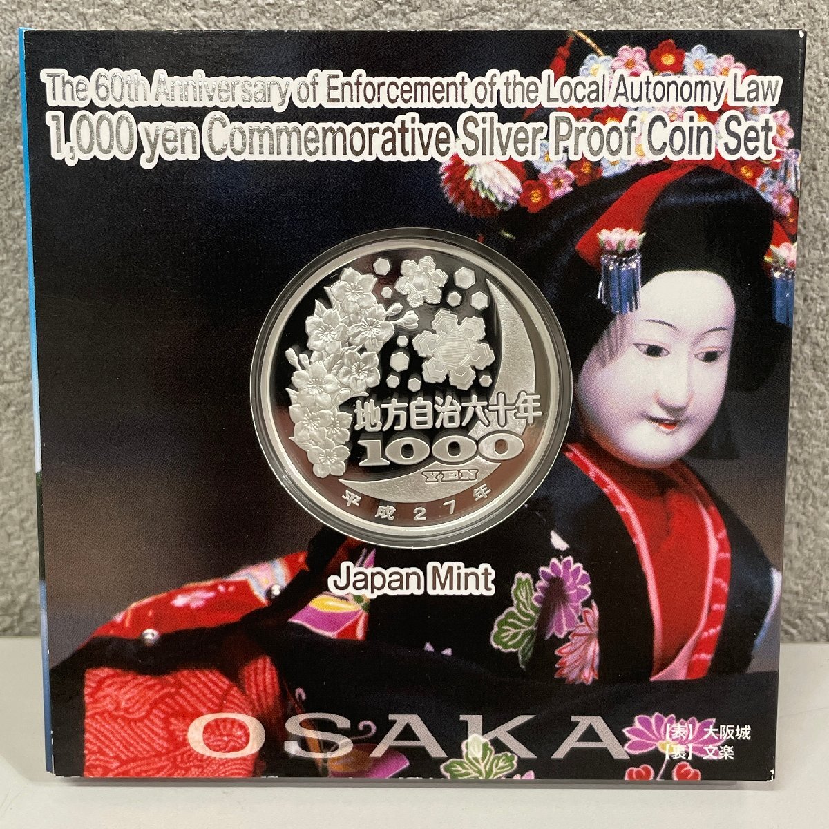 千円銀貨幣プルーフ貨幣セット 大阪府 地方自治法施行六十周年