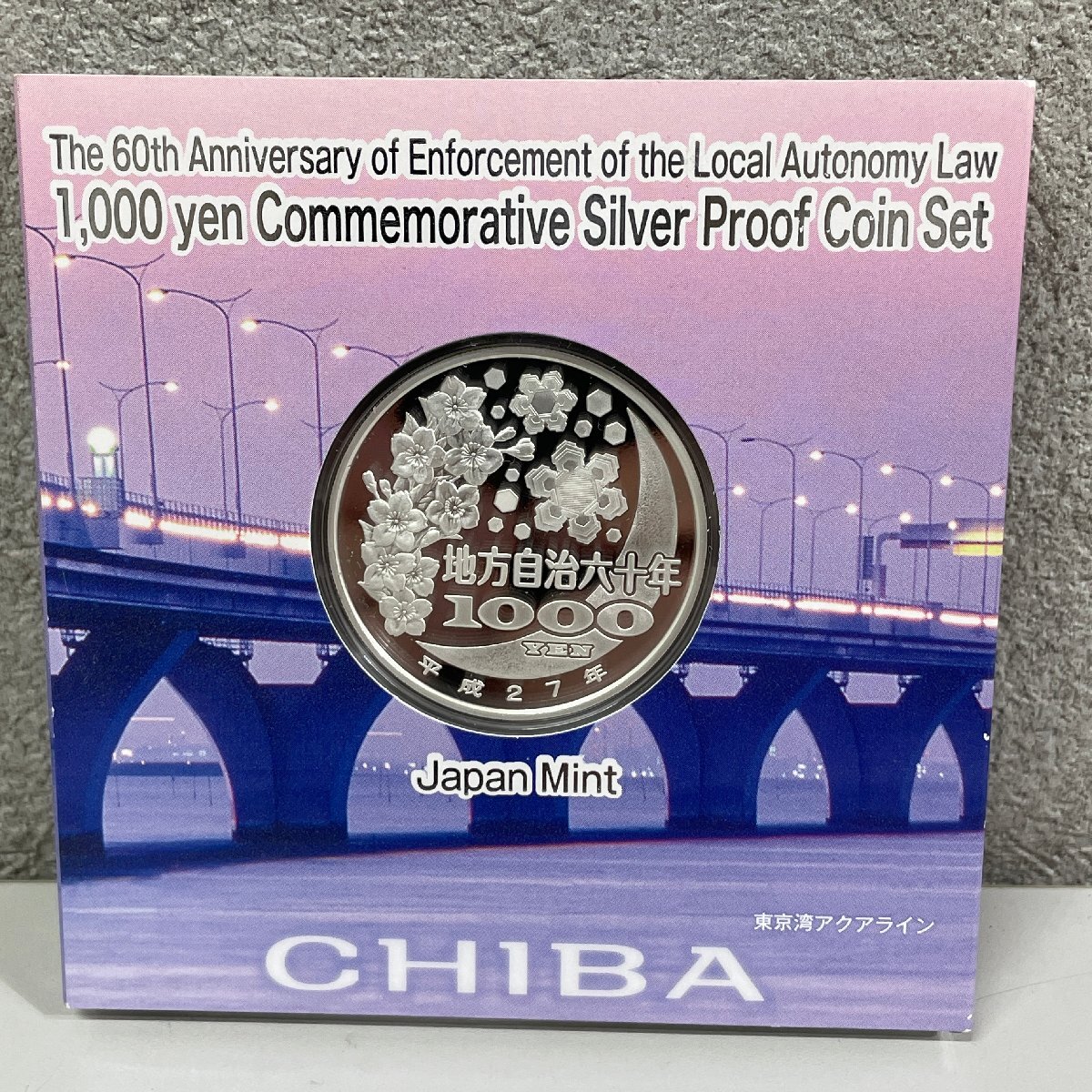 千葉県 地方自治法施行60周年記念 千円銀貨幣プルーフ貨幣セット 千葉県 地方自治法施行60周年記念 千円銀貨幣プルーフ貨幣セット