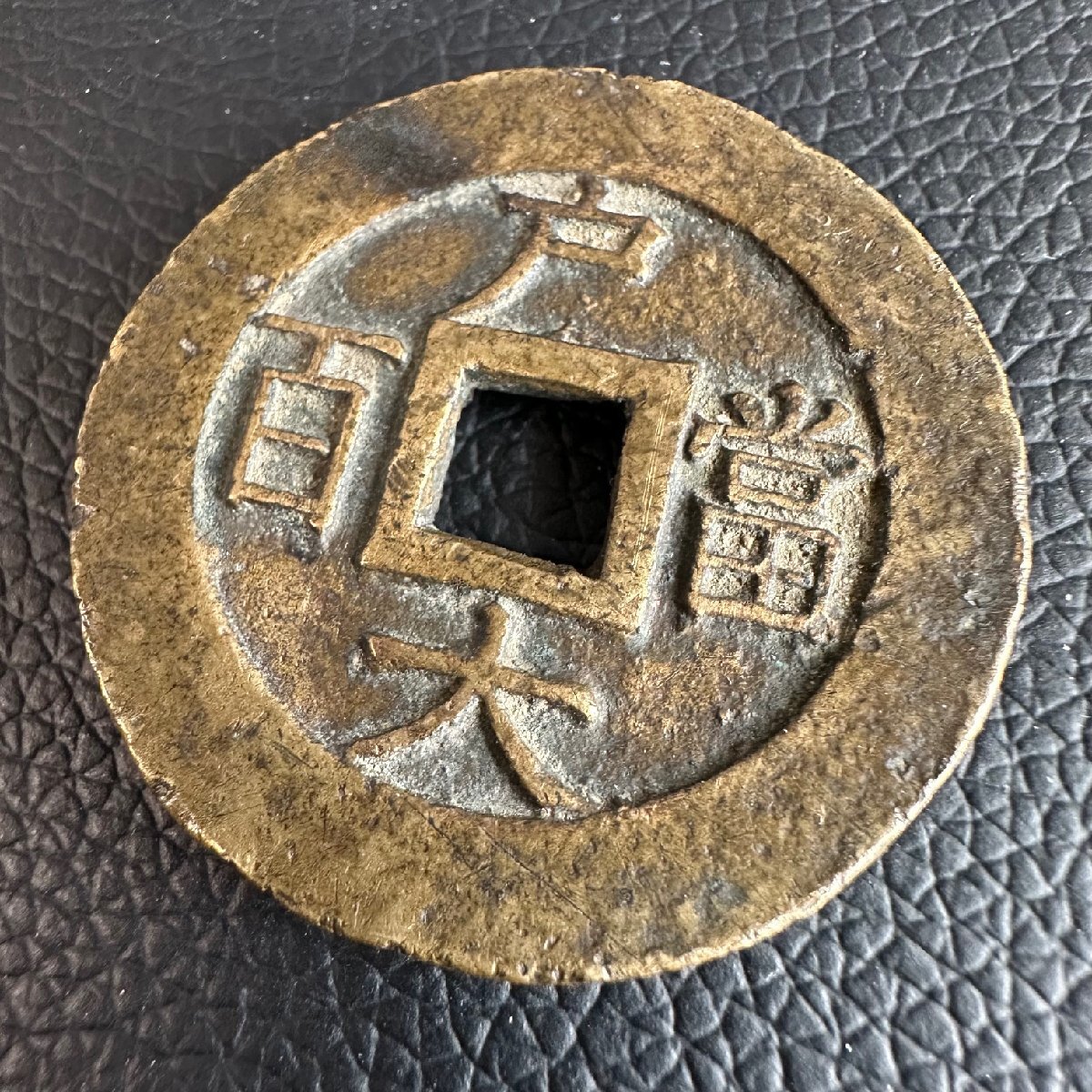 598)希少!朝鮮古銭 常平通宝 背 戸大 当百 特大◇真正品◇量目約