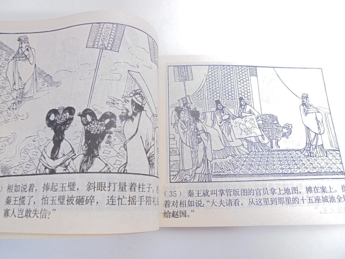 【41】将相和 画本 連環画 上海人民美術出版社 1981年3月第1次印刷 焼け 汚れ シミ有り 現状品_画像8