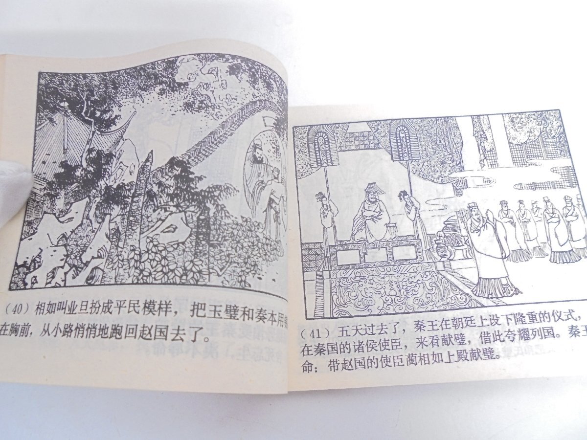 【41】将相和 画本 連環画 上海人民美術出版社 1981年3月第1次印刷 焼け 汚れ シミ有り 現状品_画像9
