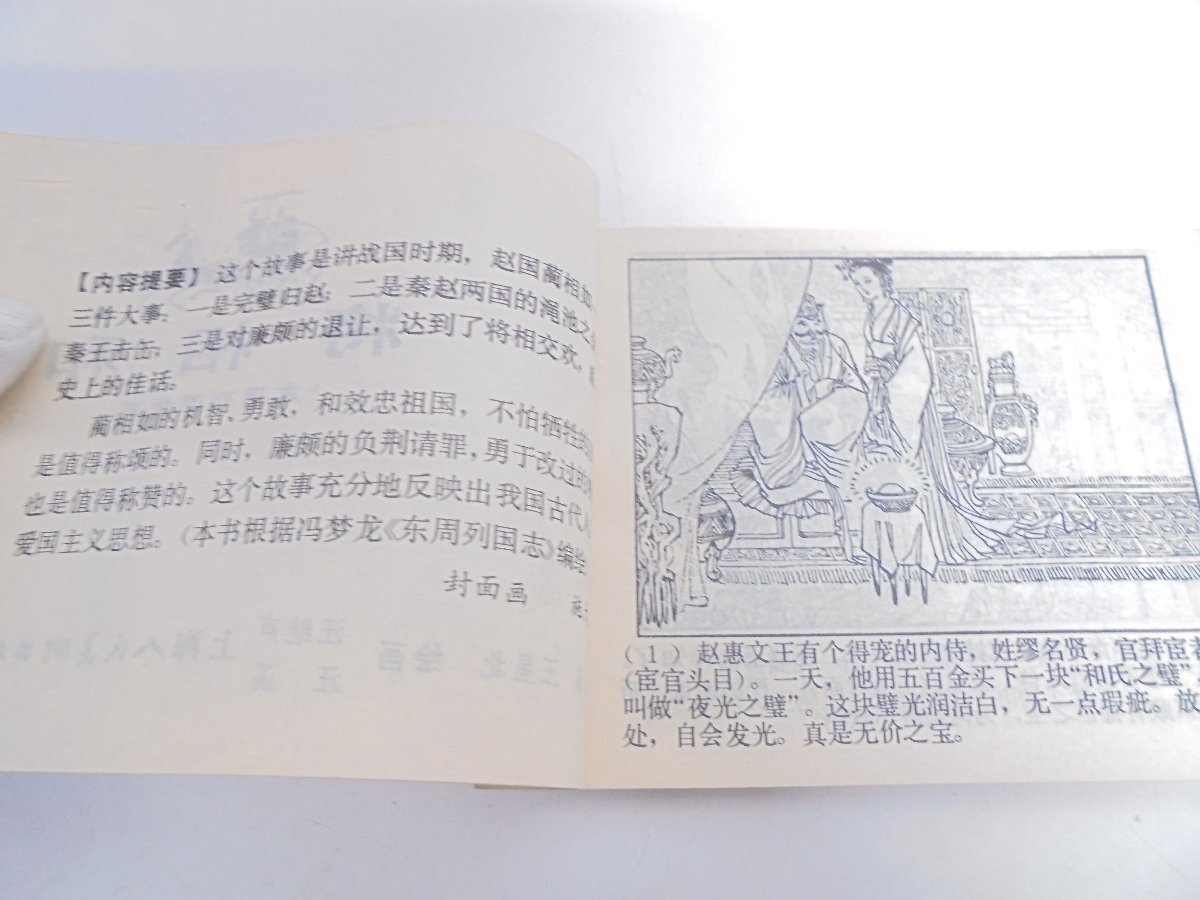 【41】将相和 画本 連環画 上海人民美術出版社 1981年3月第1次印刷 焼け 汚れ シミ有り 現状品_画像4