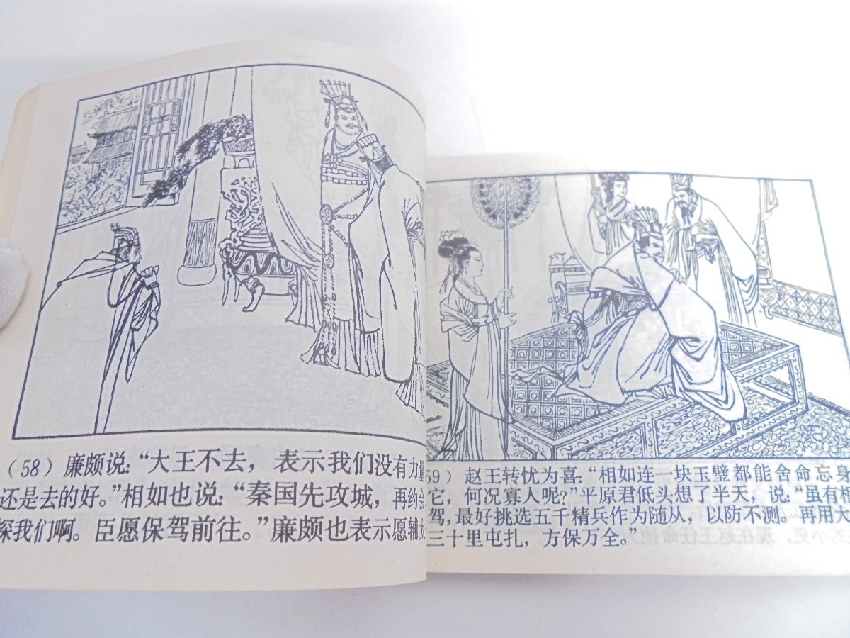 【41】将相和 画本 連環画 上海人民美術出版社 1981年3月第1次印刷 焼け 汚れ シミ有り 現状品_画像10
