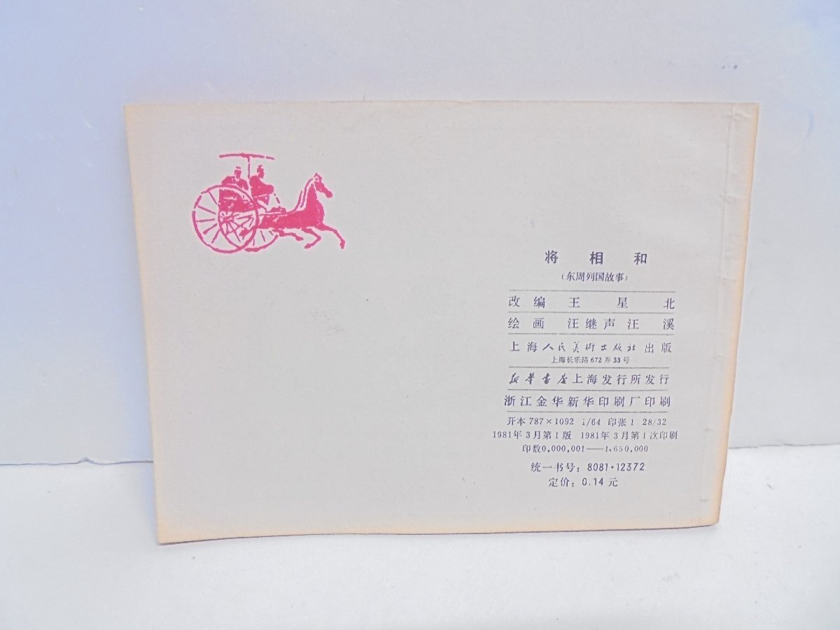 【41】将相和 画本 連環画 上海人民美術出版社 1981年3月第1次印刷 焼け 汚れ シミ有り 現状品_画像2