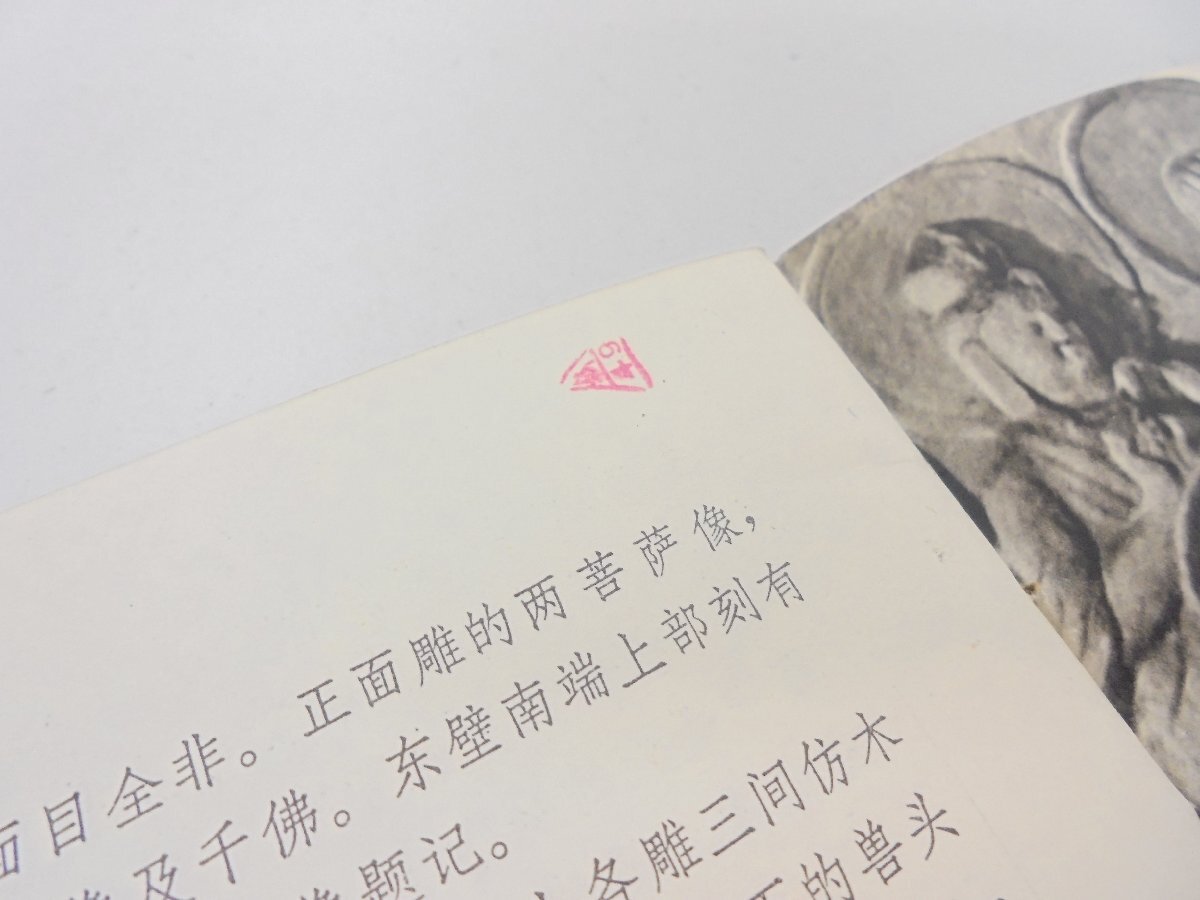 【86】云岡石窟 云岡石窟 文物出版社 中國 1973年 焼け 汚れ等有り 現(xiàn)狀品