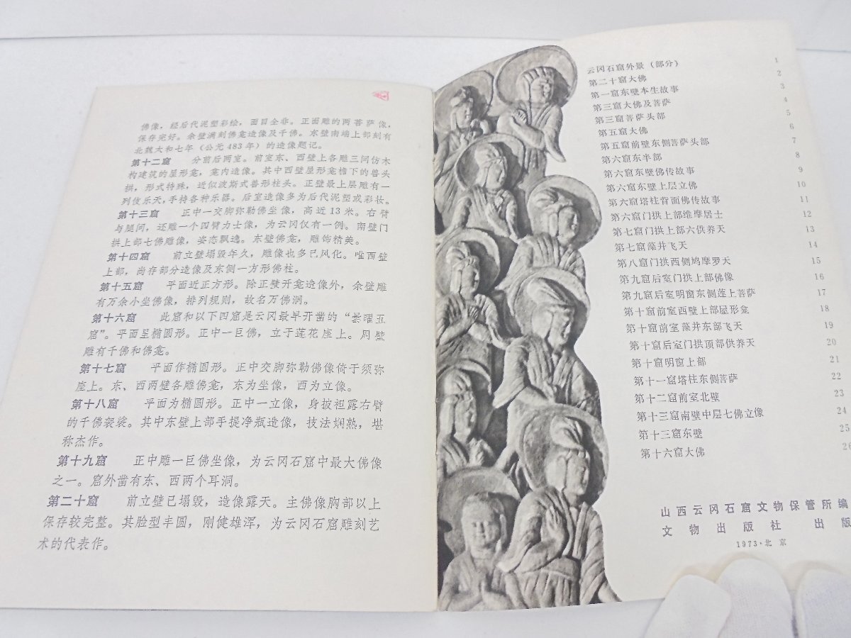 【86】云岡石窟 云岡石窟 文物出版社 中國 1973年 焼け 汚れ等有り 現(xiàn)狀品