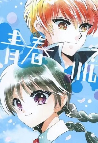 境界のRINNE同人志「青春ING」《六道りんね×真宓桜??