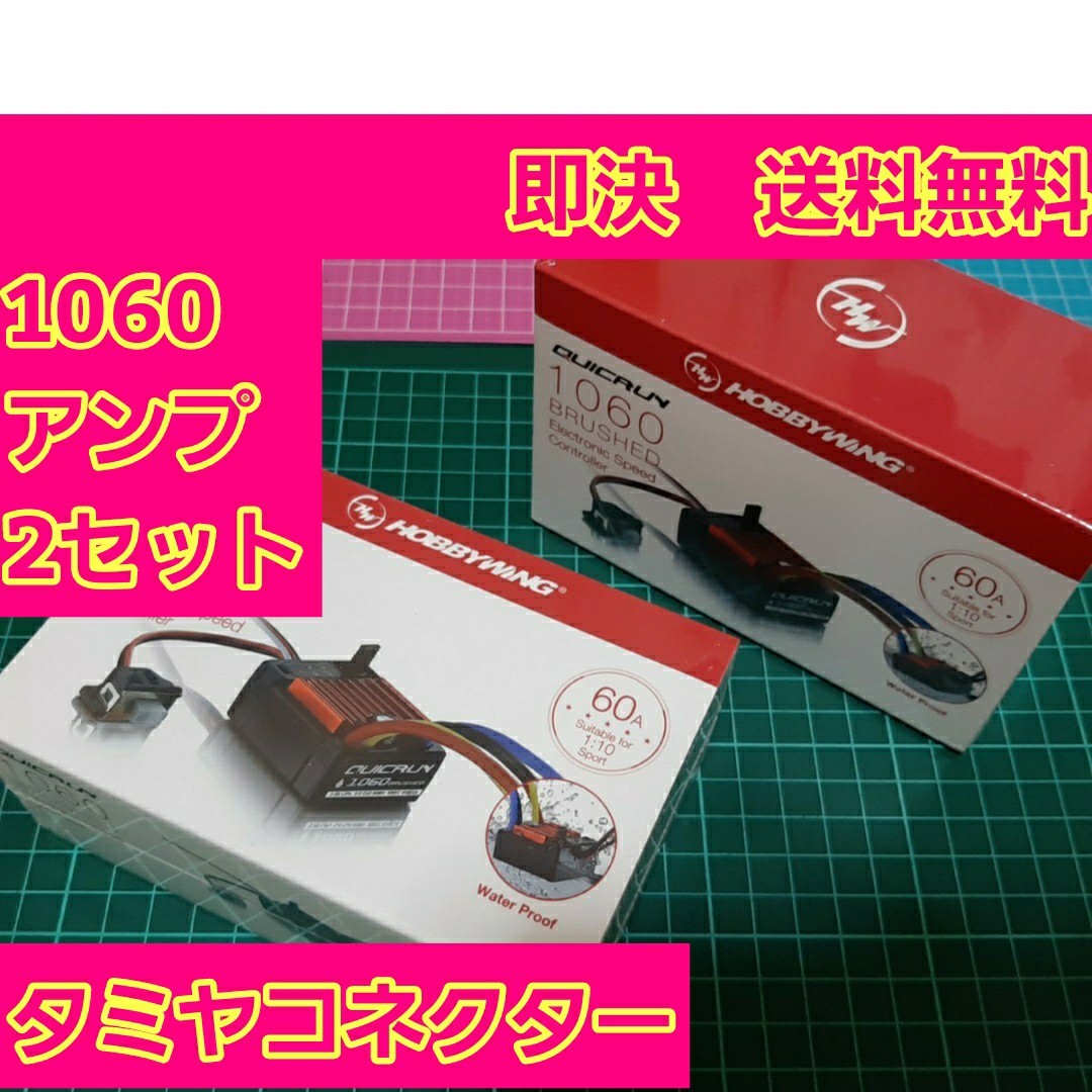 即決《送料無料》 ② 2個 ホビーウイング 防水 ブラシ アンプ 即決《送料無料》 ② 2個 ホビーウイング 防水 ブラシ アンプ