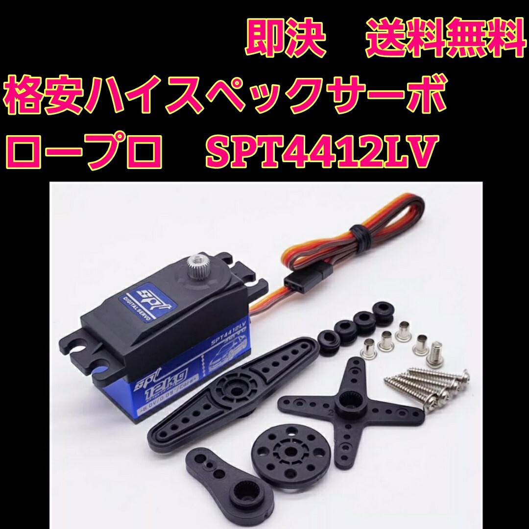 即決《送料無料》 高級ホーン付 SPT4412LV ハイ スペック サーボ 即決《送料無料》 高級ホーン付 SPT4412LV ハイ スペック サーボ