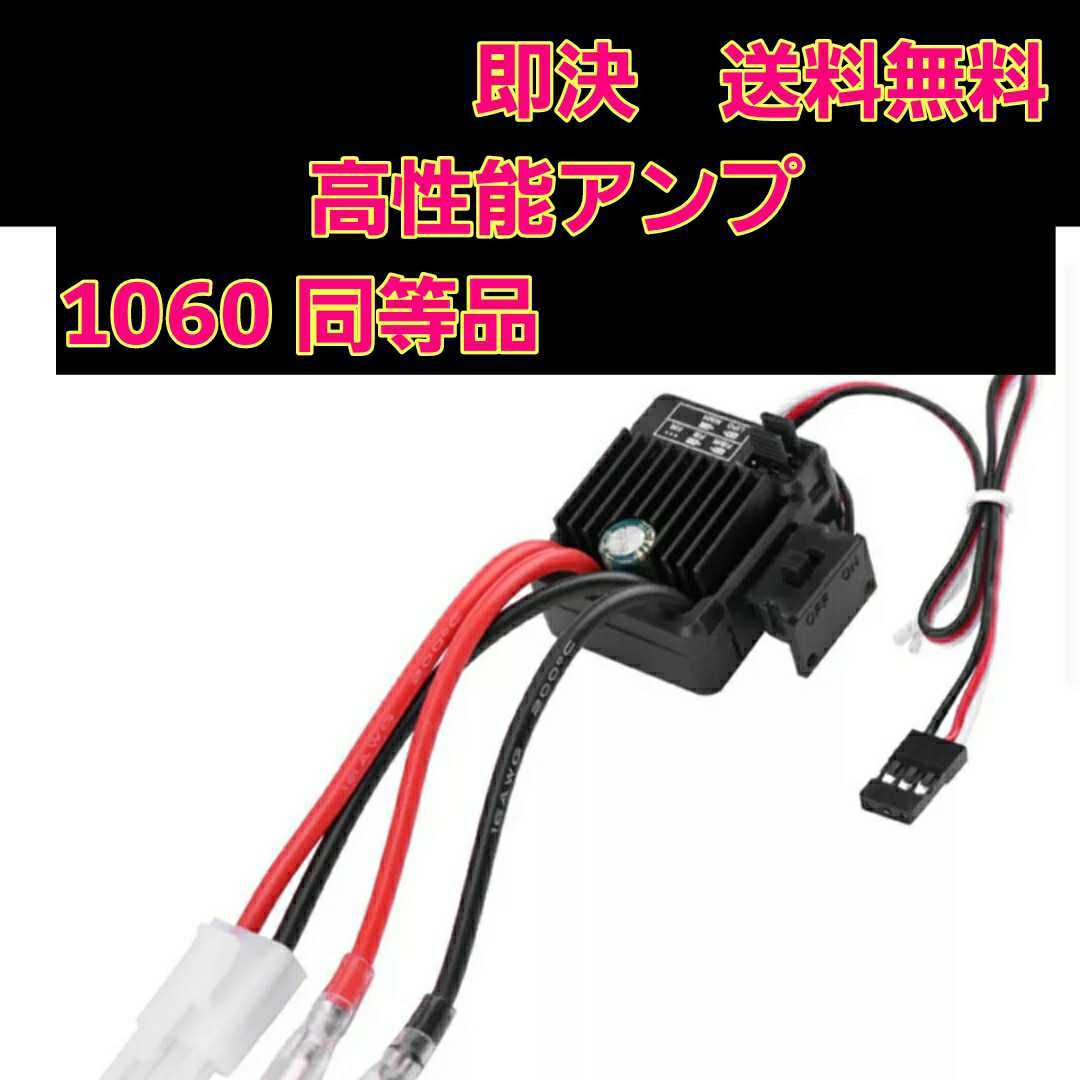 即決《送料無料》 新品 ラジコン ブラシ 用 アンプ ESC 1060 即決《送料無料》 新品 ラジコン ブラシ 用 アンプ ESC 1060