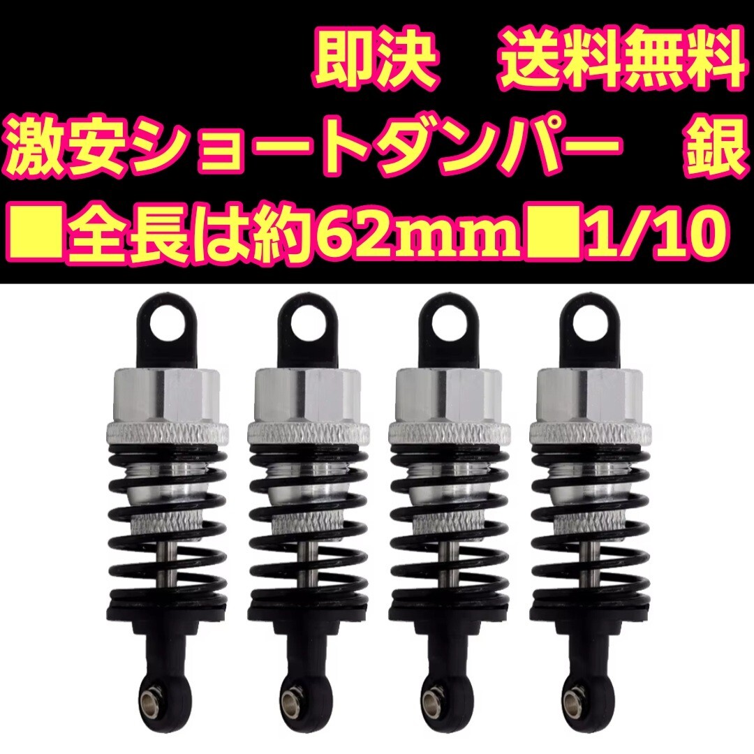 (税込) 即決《送料無料》 新製品 銀ショートタイプ アルミ ダンパー ホビーラジコン