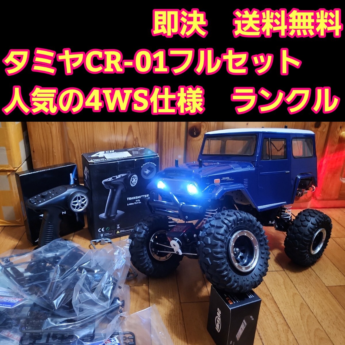 人気の4WS仕様 動画あり 即決《送料無料》タミヤ CR-01 フル 人気の4WS仕様 動画あり 即決《送料無料》タミヤ CR-01 フル