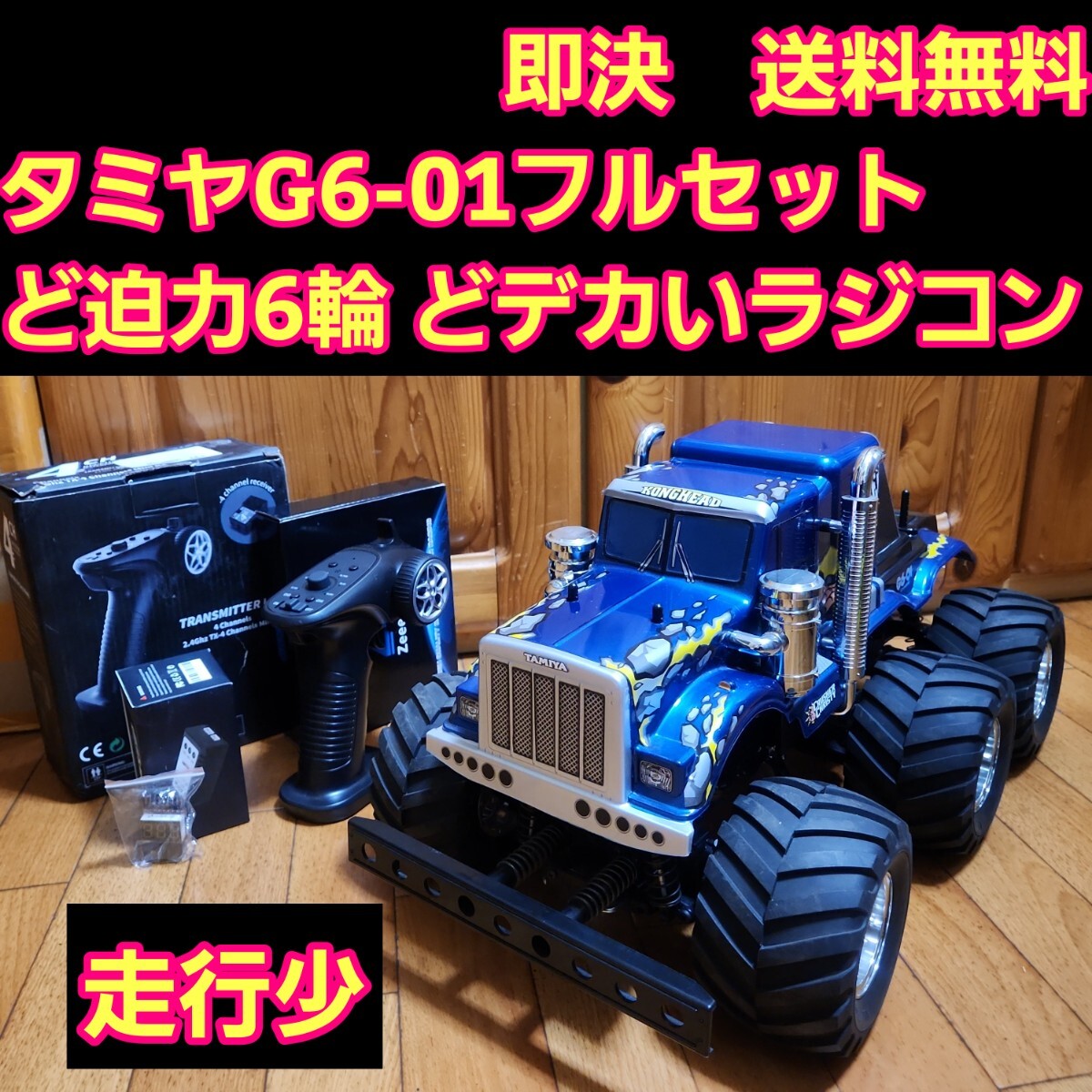 動画あり 即決《送料無料》タミヤ G6-01 フルセット コング