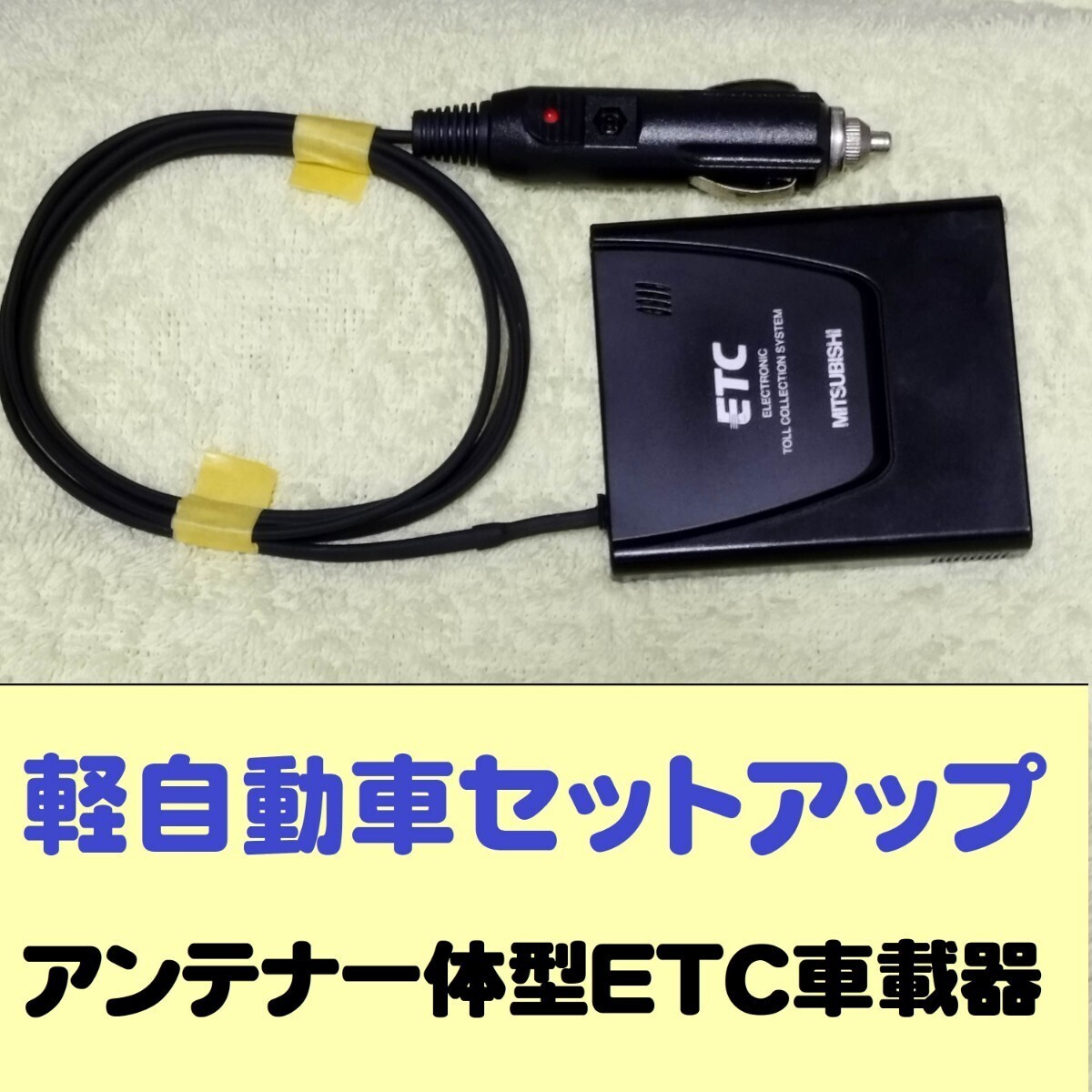 軽自動車セットアップ 超小型 アンテナ一体型ETC車載器 三菱 EP 軽自動車セットアップ 超小型 アンテナ一体型ETC車載器 三菱 EP