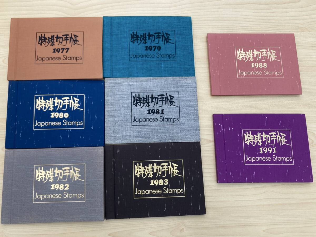特殊切手帳☆1977~1991 まとめ 8冊セット 年数抜けあり 特殊切手帳☆1977~1991 まとめ 8冊セット 年数抜けあり