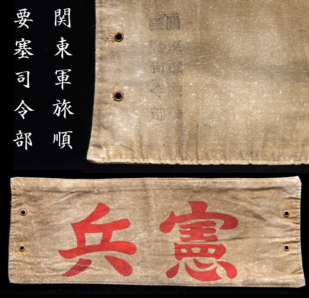 707 旧日本軍 憲兵 腕章 関東軍旅順要塞司令部 ○中国 憲兵隊 707 旧日本軍 憲兵 腕章 関東軍旅順要塞司令部 ○中国 憲兵隊