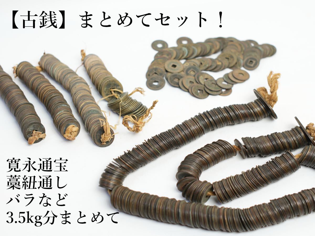 H272 日本古銭 穴銭 寛永通宝 まとめセット 総重量約3.5kg 硬貨 H272 日本古銭 穴銭 寛永通宝 まとめセット 総重量約3.5kg 硬貨