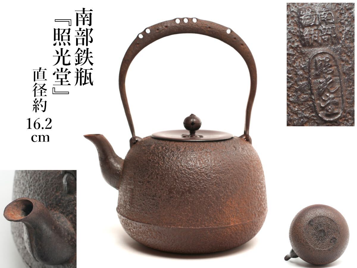 H275 南部鉄瓶 『照光堂』 南部鉄器 鉄瓶 水漏無し 茶道具 H275 南部鉄瓶 『照光堂』 南部鉄器 鉄瓶 水漏無し 茶道具