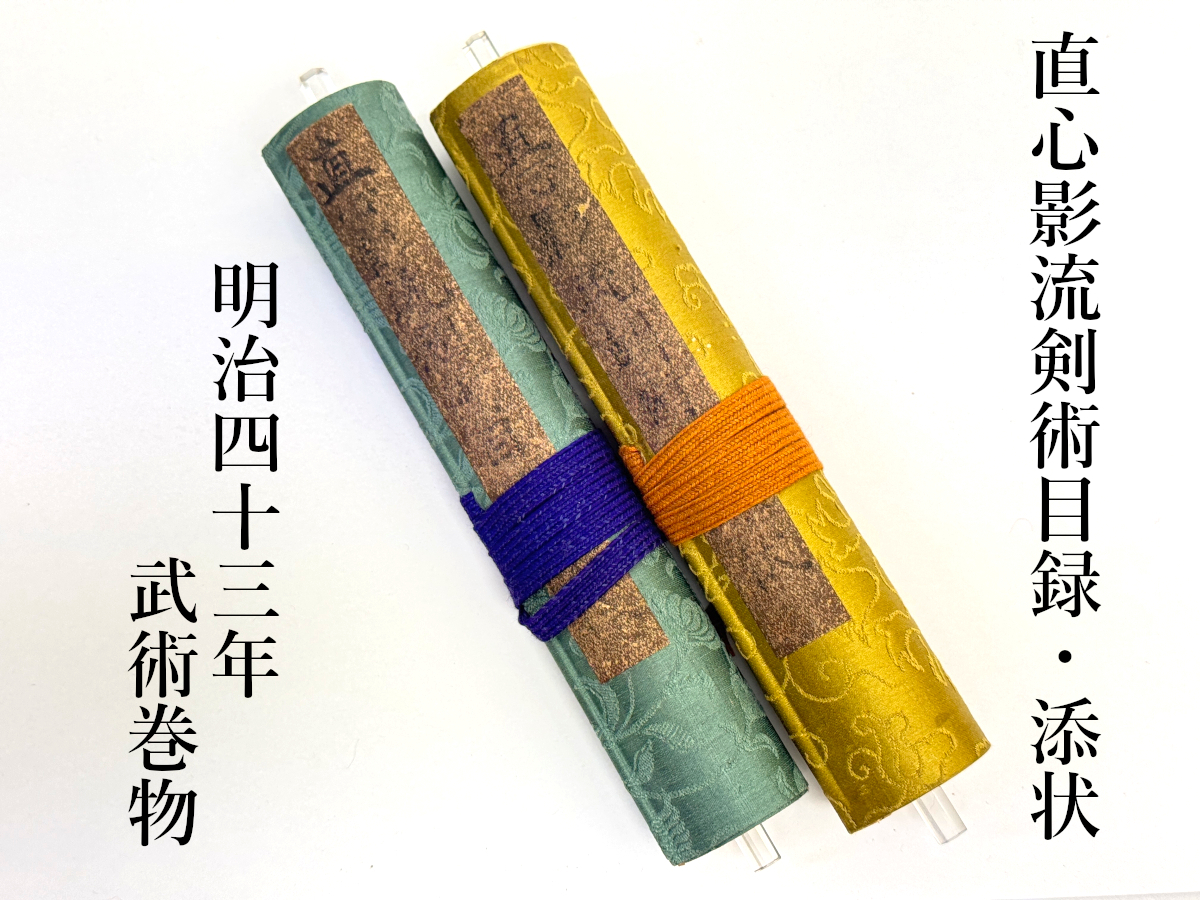 H294 直心陰流剣術目録状 鹿島神傳直心影流 添状 剣術巻物 新陰 H294 直心陰流剣術目録状 鹿島神傳直心影流 添状 剣術巻物 新陰