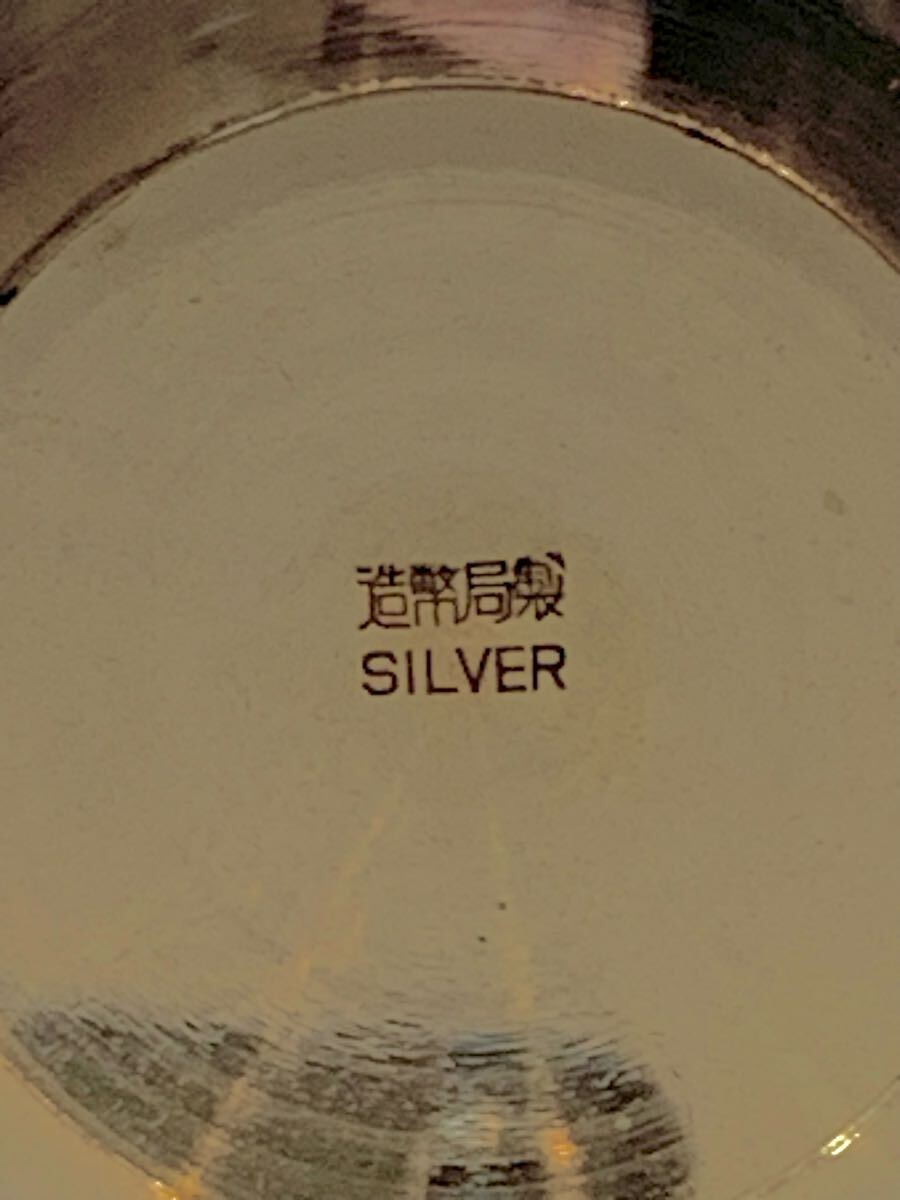 x15 銀盃 142g 刻印あり 潰し 純銀 銀杯 シルバー silver 造幣局 x15 銀盃 142g 刻印あり 潰し 純銀 銀杯 シルバー silver 造幣局