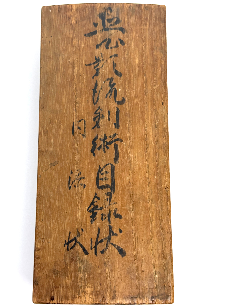 H294 直心陰流剣術目録状 鹿島神傳直心影流 添状 剣術巻物 新陰 H294 直心陰流剣術目録状 鹿島神傳直心影流 添状 剣術巻物 新陰