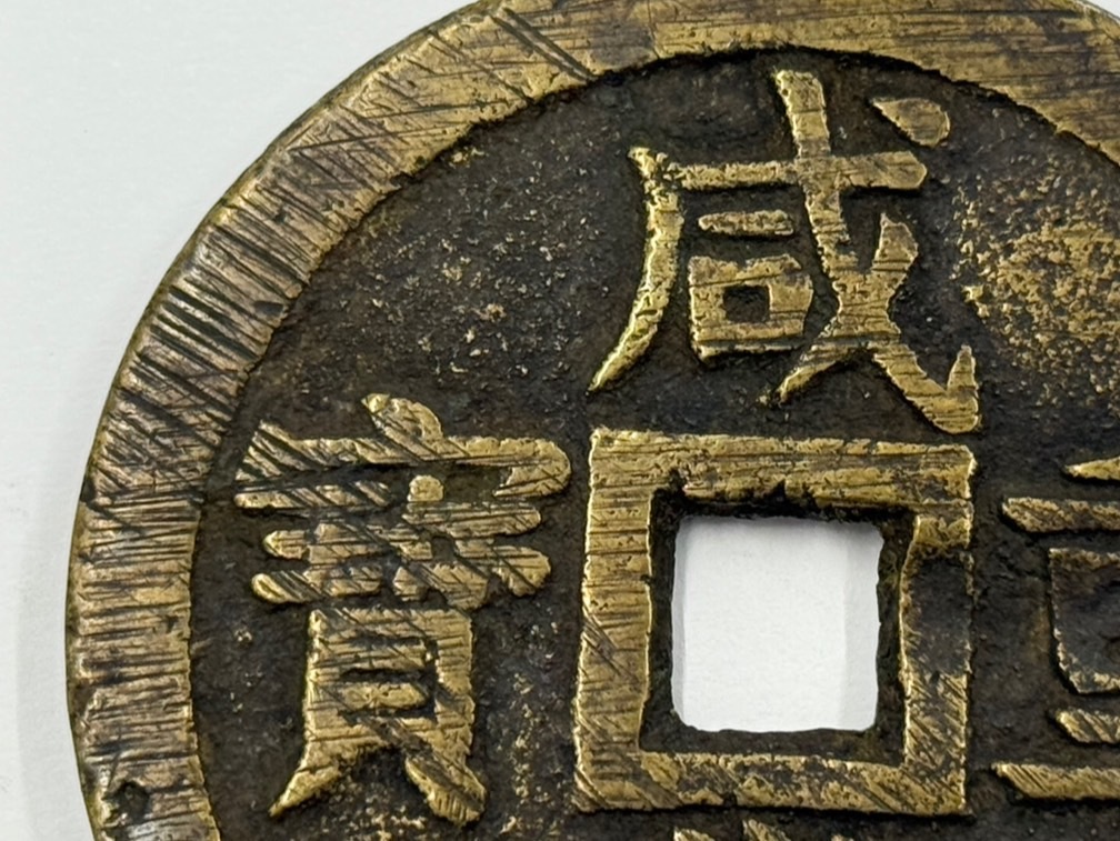 D836】希少 中国古銭 咸豊重宝 咸豊重寶 背 當五十 当五十 穴銭 D836】希少 中国古銭 咸豊重宝 咸豊重寶 背 當五十 当五十 穴銭