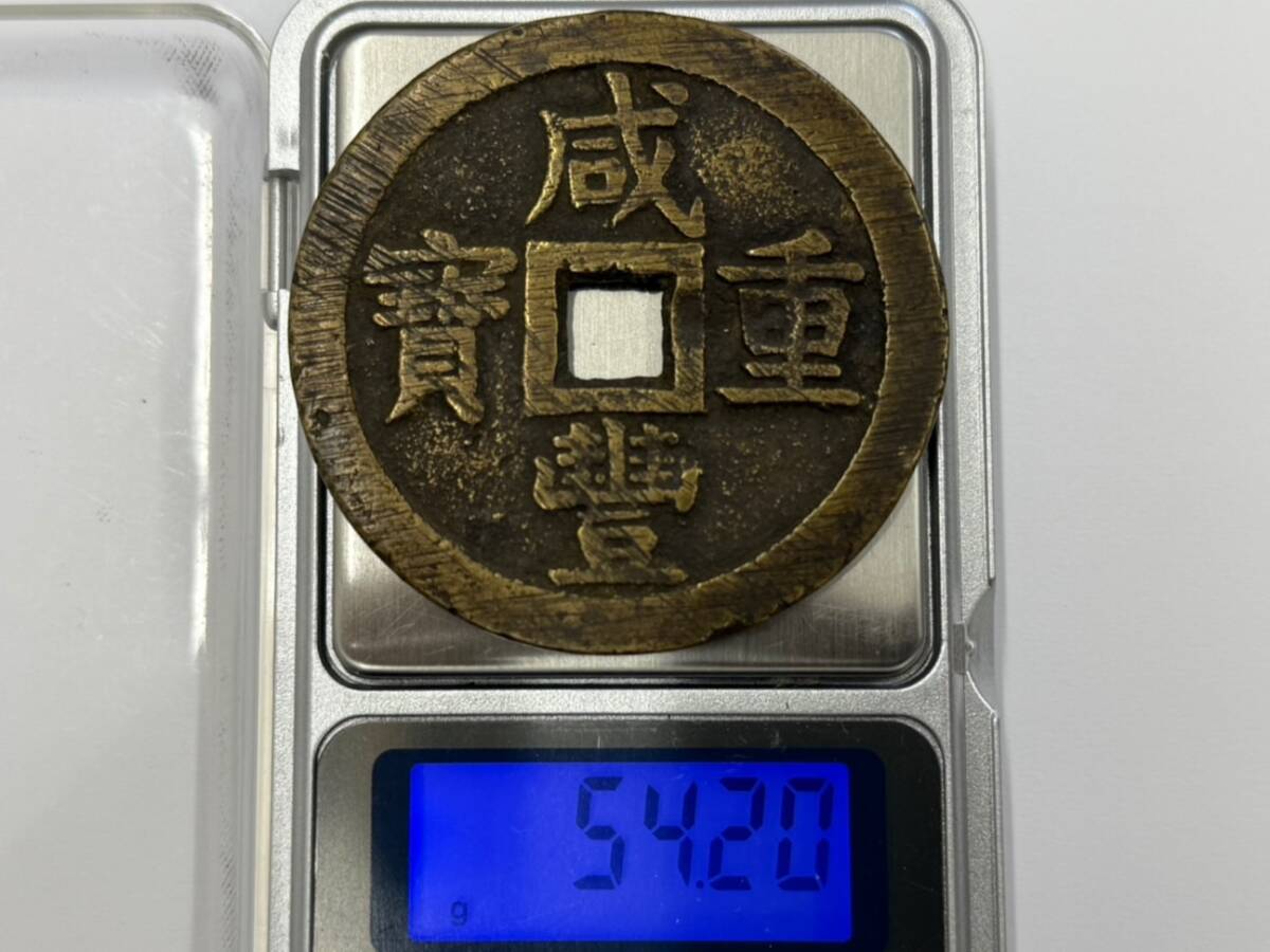 D836】希少 中国古銭 咸豊重宝 咸豊重寶 背 當五十 当五十 穴銭 D836】希少 中国古銭 咸豊重宝 咸豊重寶 背 當五十 当五十 穴銭