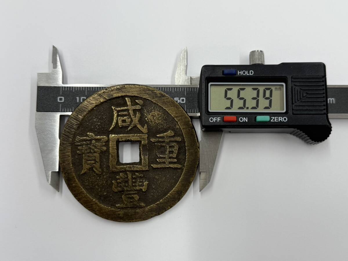 D836】希少 中国古銭 咸豊重宝 咸豊重寶 背 當五十 当五十 穴銭 D836】希少 中国古銭 咸豊重宝 咸豊重寶 背 當五十 当五十 穴銭