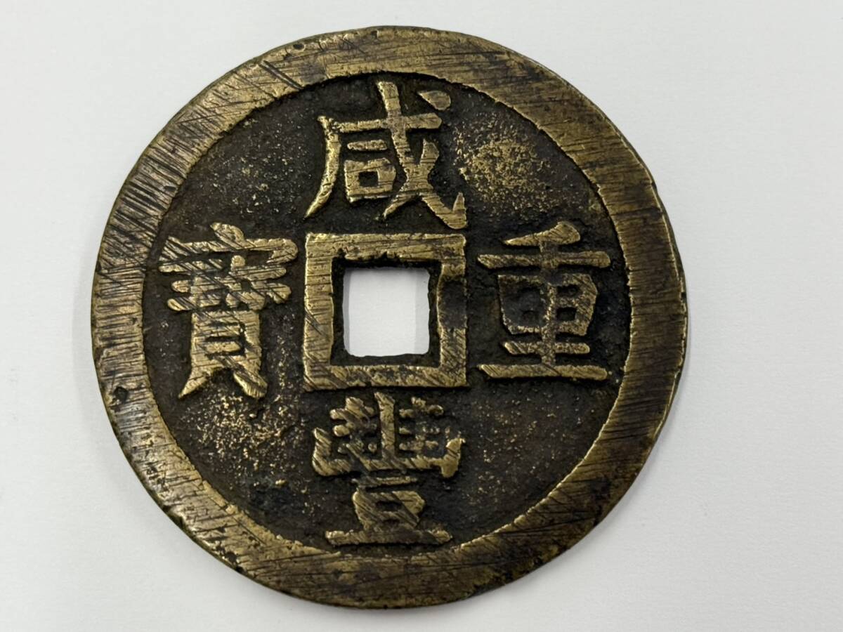 D836】希少 中国古銭 咸豊重宝 咸豊重寶 背 當五十 当五十 穴銭 D836】希少 中国古銭 咸豊重宝 咸豊重寶 背 當五十 当五十 穴銭