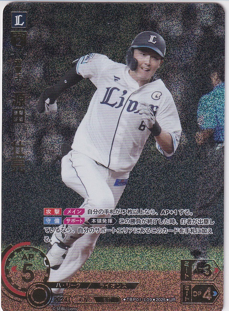 ドリームオーダー PBP02-L10 源田 壮亮 埼玉西武ライオンズ (C