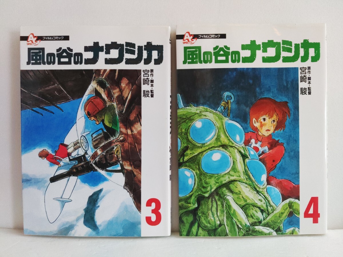 風の谷のナウシカ 全4巻 全巻 宮崎 駿 アニメージュコミックス 風の谷のナウシカ 全4巻 全巻 宮崎 駿 アニメージュコミックス
