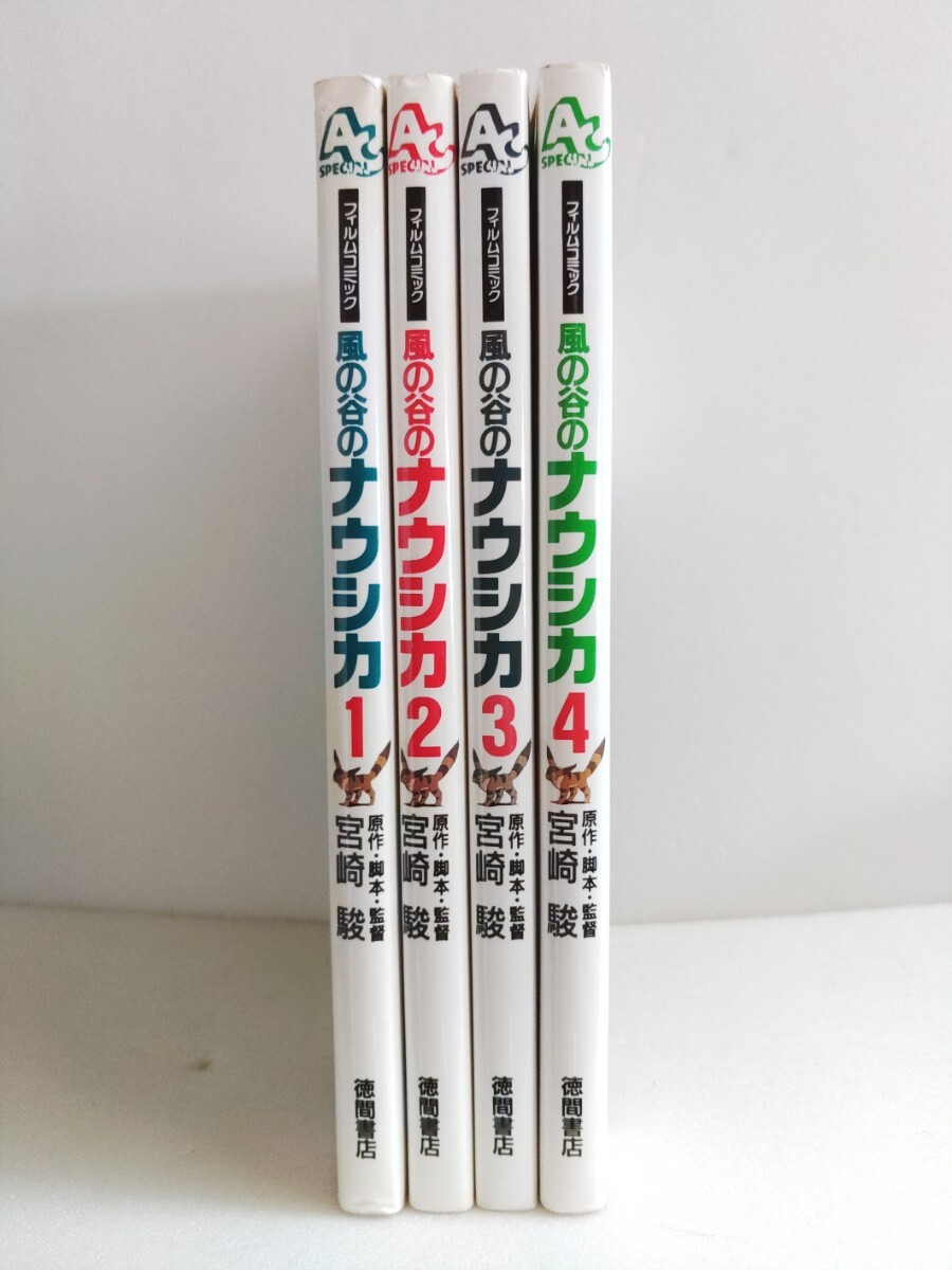 風の谷のナウシカ 全4巻 全巻 宮崎 駿 アニメージュコミックス 風の谷のナウシカ 全4巻 全巻 宮崎 駿 アニメージュコミックス