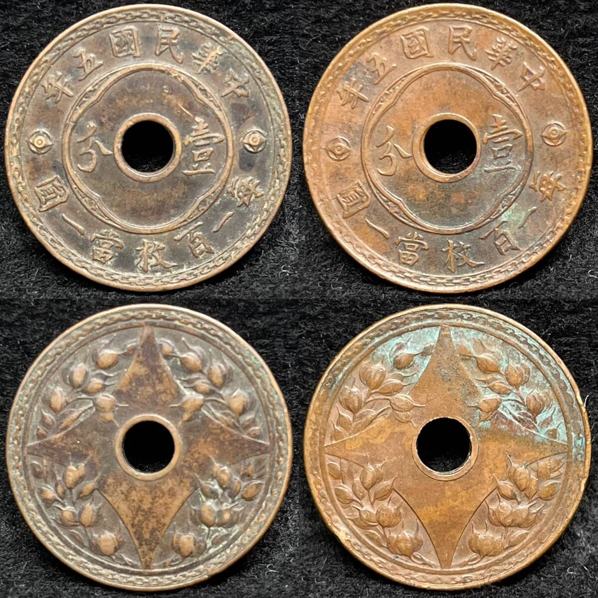 1円~【コレクター放出品】中国 古銭 2点 セット売り 中華民国五 1円~【コレクター放出品】中国 古銭 2点 セット売り 中華民国五