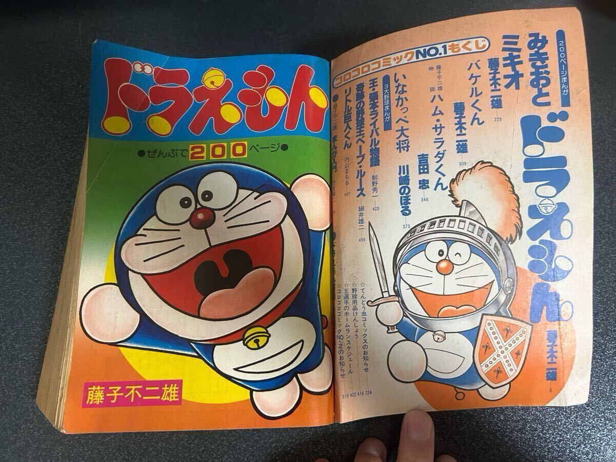 小学館コロコロコミック 創刊号 1977年5月11日号 ドラえもん 小学館コロコロコミック 創刊号 1977年5月11日号 ドラえもん