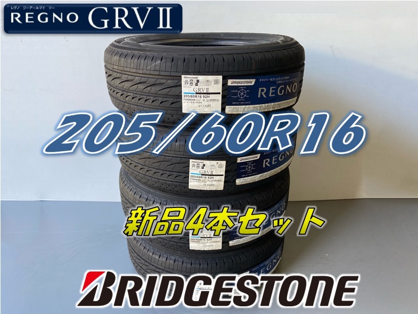 ☆205/60R16 92H☆2023年制 REGNO GRVⅡ レグノ BRIDGESTONE ブリヂストン サマータイヤ 4本セット 新品未使用 205 60 16