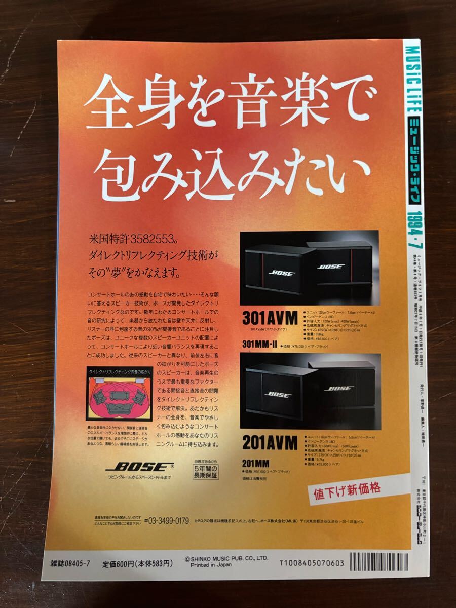 MUSIC LIFE ミュージックライフ　1994年7月號(hào)　古本