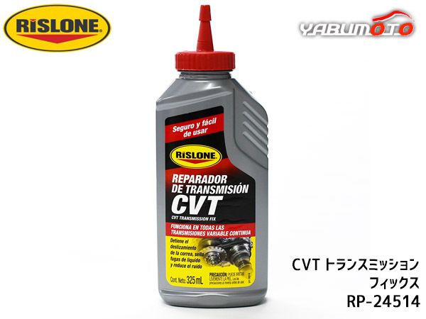 RISLONE CVT トランスミッション フィックス 325ml CVT専用 RP-24514 RP-61514の后継品 異音低減 ベルト 滑り止め オイル漏れ リスローン