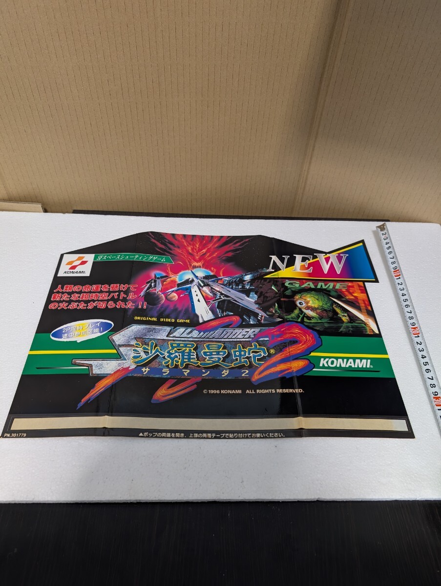 当時物 1996年 POP コナミ KONAMI 沙羅曼蛇2 SALAMANDER2 筐体