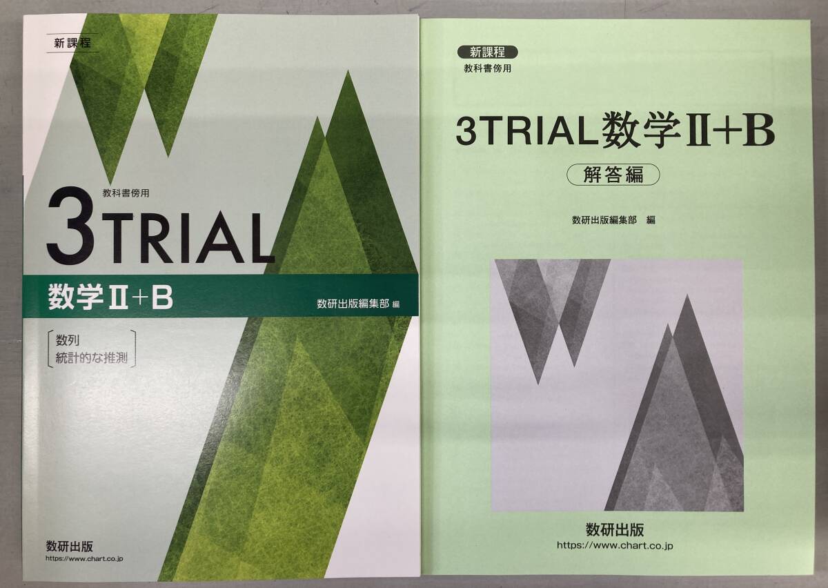 送料無料の通販 2025年 数研出版 新課程 3TRIAL 数学 Ⅱ+B 教科書傍用 3 授業・レッスン用副教材