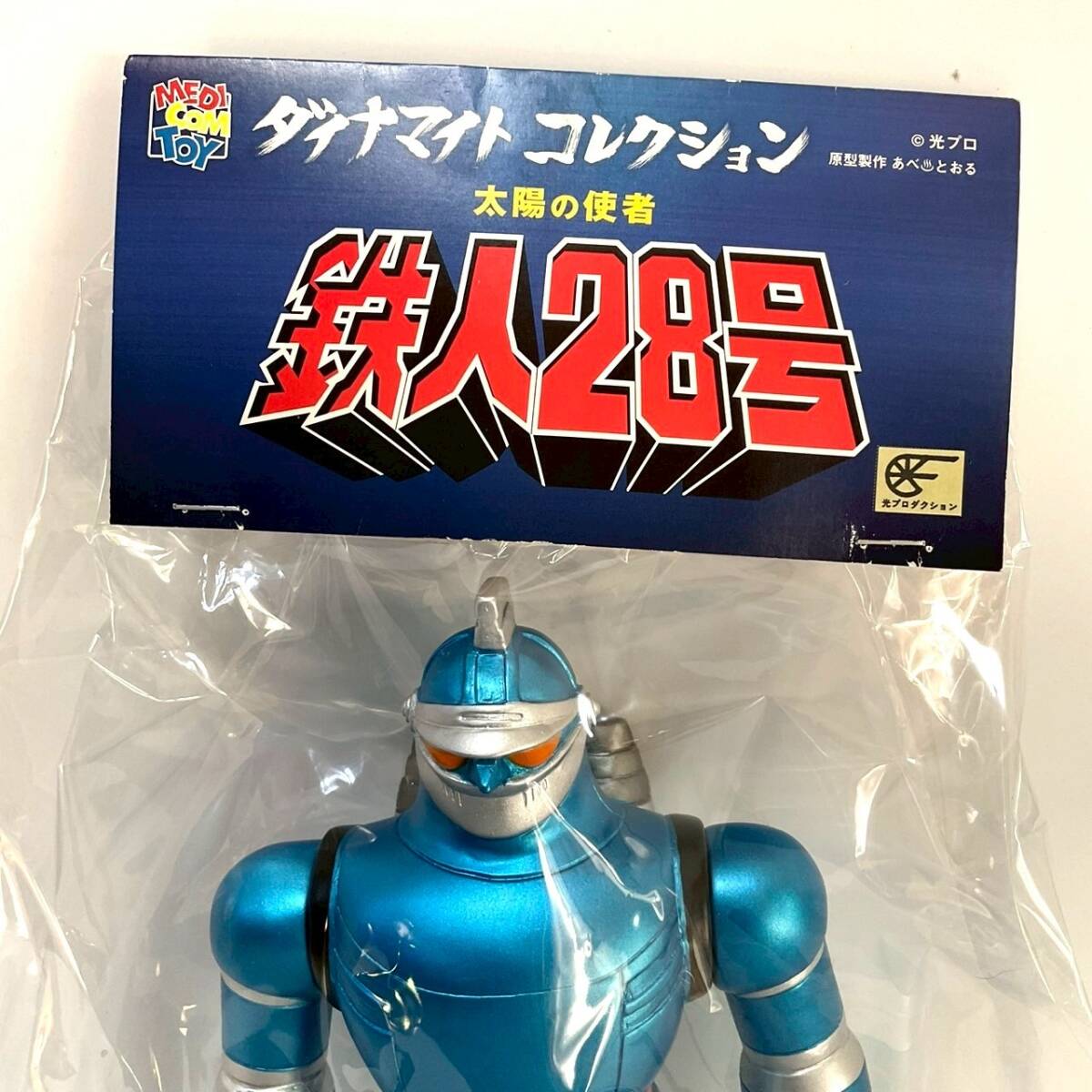 D7. ソフビ 鉄人28号(日本製)全高28cm(ソフビ)|売買された D7. ソフビ 鉄人28号(日本製)全高28cm(ソフビ)|売買された