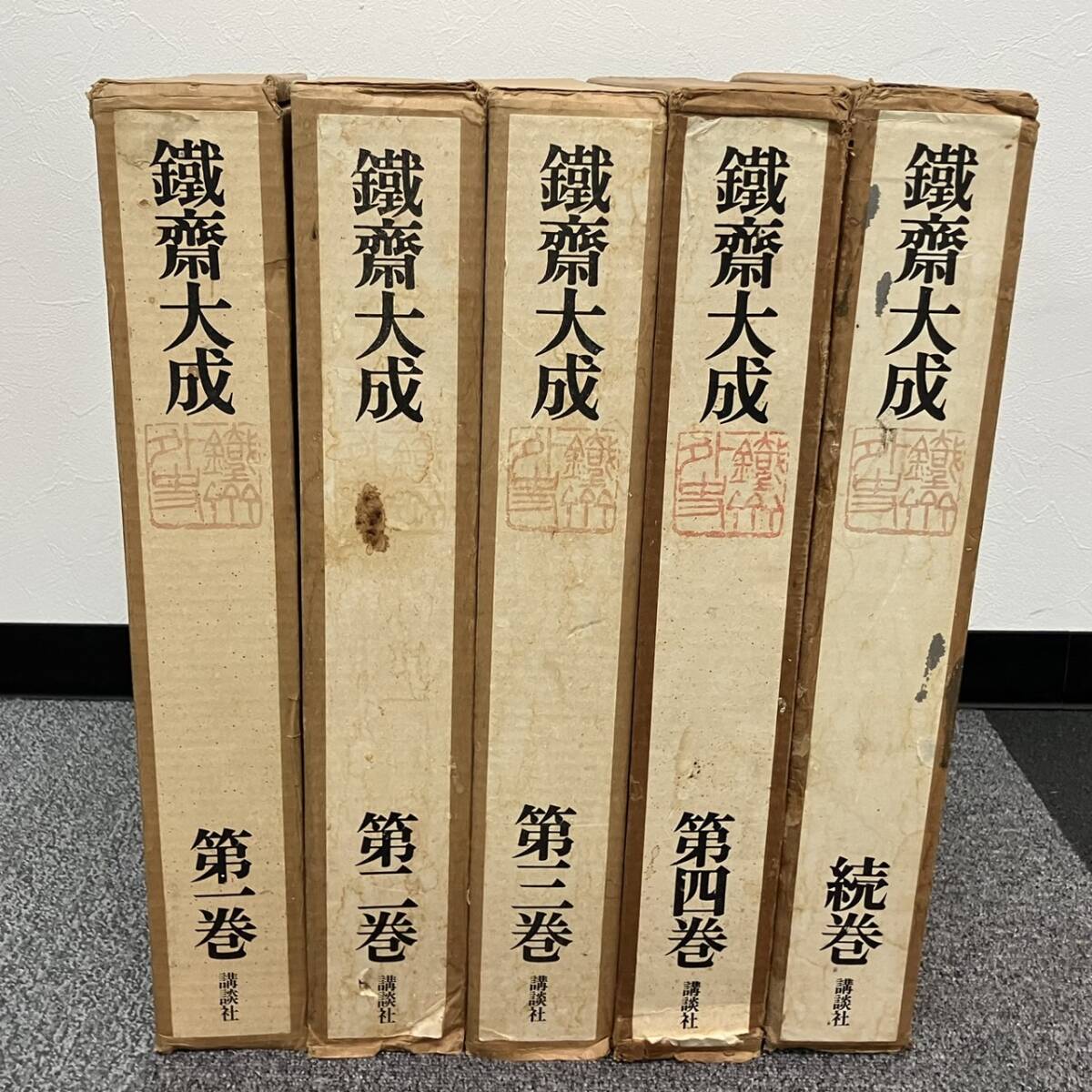 1円スタート☆ 富岡鉄斎 鉄斎大成 画集 鐡齋大成 全4巻 続編 1円スタート☆ 富岡鉄斎 鉄斎大成 画集 鐡齋大成 全4巻 続編
