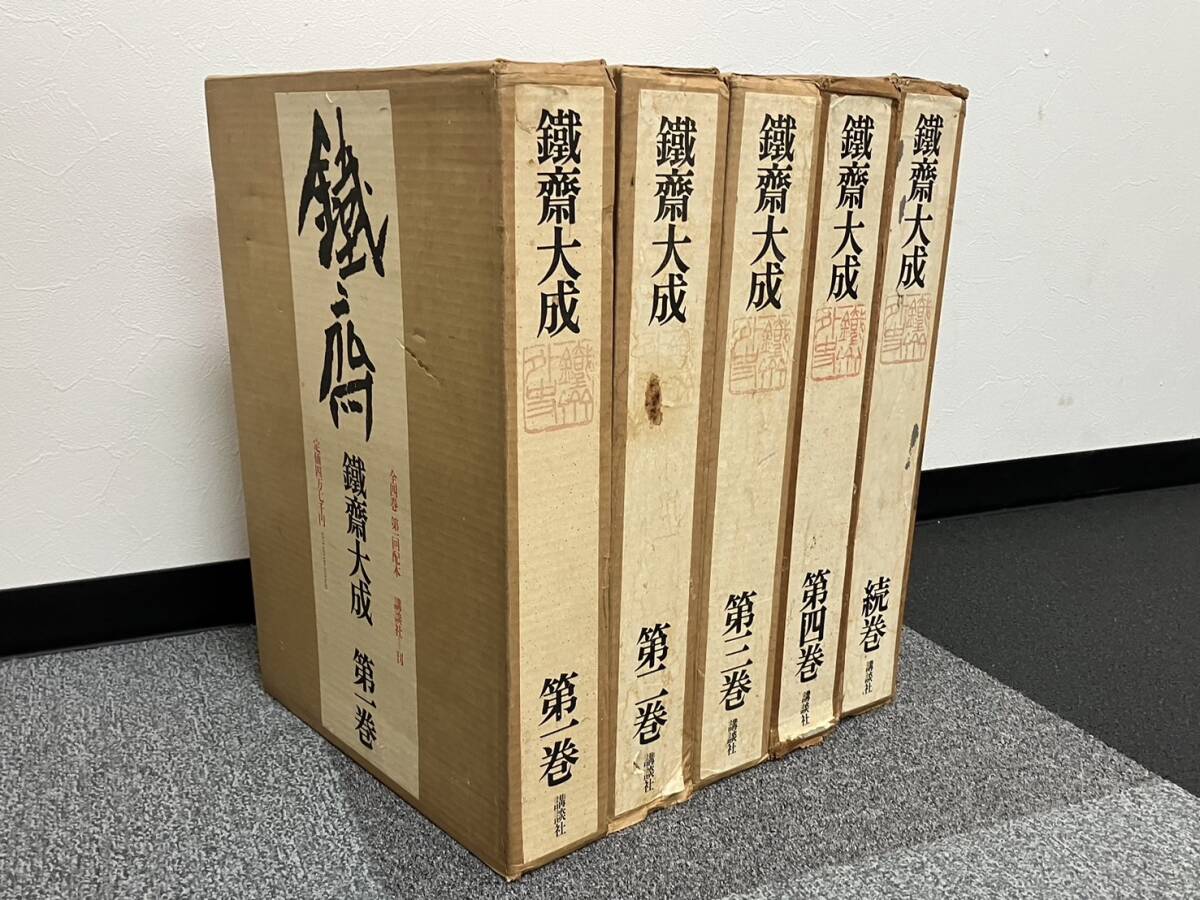 1円スタート☆ 富岡鉄斎 鉄斎大成 画集 鐡齋大成 全4巻 続編 1円スタート☆ 富岡鉄斎 鉄斎大成 画集 鐡齋大成 全4巻 続編