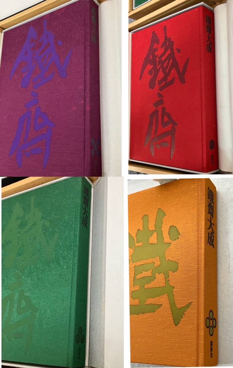 1円スタート☆ 富岡鉄斎 鉄斎大成 画集 鐡齋大成 全4巻 続編 1円スタート☆ 富岡鉄斎 鉄斎大成 画集 鐡齋大成 全4巻 続編