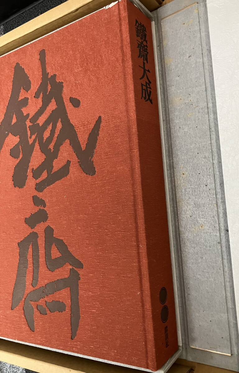 1円スタート☆ 富岡鉄斎 鉄斎大成 画集 鐡齋大成 全4巻 続編 1円スタート☆ 富岡鉄斎 鉄斎大成 画集 鐡齋大成 全4巻 続編