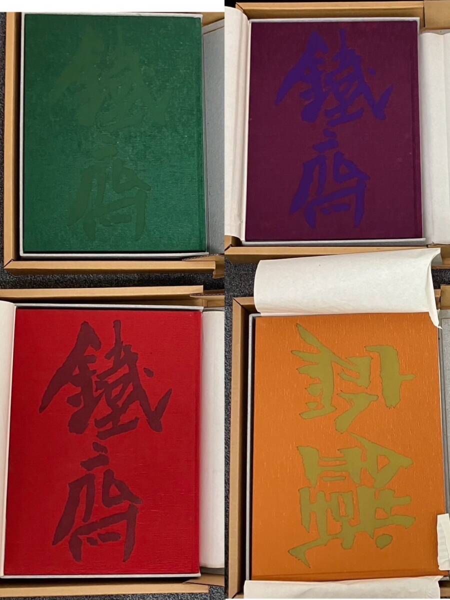 1円スタート☆ 富岡鉄斎 鉄斎大成 画集 鐡齋大成 全4巻 続編 1円スタート☆ 富岡鉄斎 鉄斎大成 画集 鐡齋大成 全4巻 続編