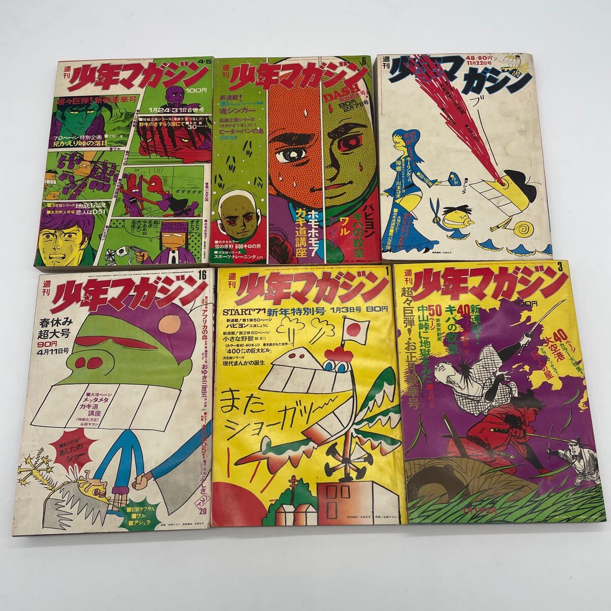 週刊少年マガジン 1970年48号、1971年1、3、4.5、6、16号6冊 週刊少年マガジン 1970年48号、1971年1、3、4.5、6、16号6冊